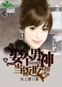 《娶个男神当饭吃》