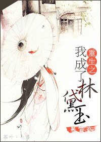 《(红楼同人)重生之我成了林黛玉》