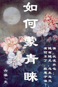 《如何蒙青睐》
