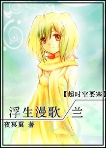《(超时空要塞同人)浮生漫歌·兰》