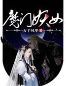 《魔门妖女》