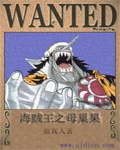 《(海贼王同人)海贼王之母巢果实》