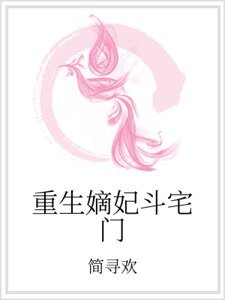 《重生嫡妃斗宅门》