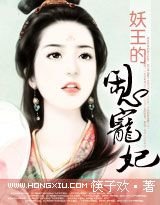 《妖王的闹心宠妃》