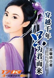 穿越千年只为君而来