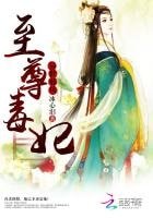 《异世邪凤:至尊毒妃》