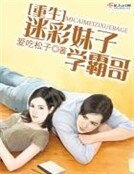 《重生迷彩妹子学霸哥》