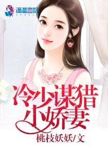 冷少谋猎小过妻