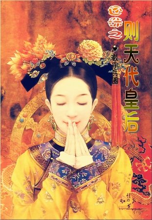 《(还珠同人)还珠之则天代皇后》