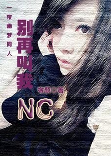 （一帘幽梦同人）一帘幽梦之别再叫我NC