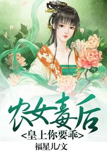 《农女毒后:皇上,你要乖》