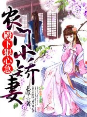 《农门小娇妻,殿下狠心急》