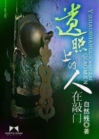 《遗照上的人在敲门》