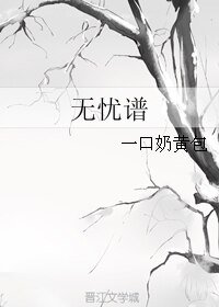 《无忧谱》