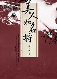 《美人如名将》