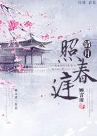 《清月照春庭》