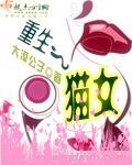 《重生之猫女》