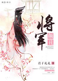 《将军颜丑》
