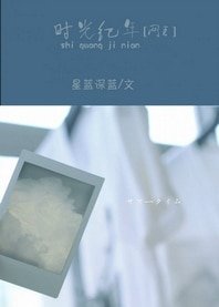 《(网王同人)时光纪年》
