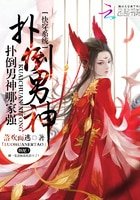 《快穿系统:扑倒男神哪家强》