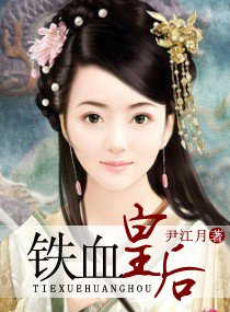 《铁血皇后》