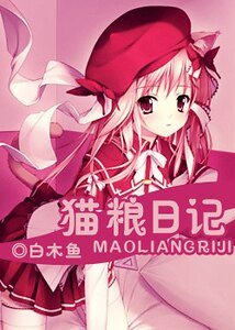 《(猎人同人)猫粮日记》