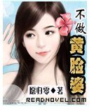 《不做黄脸婆》