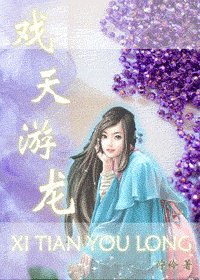 《(天龙八部同人)戏天游龙》