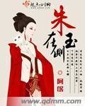 《朱玉在侧》