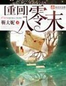 《重回八零末》