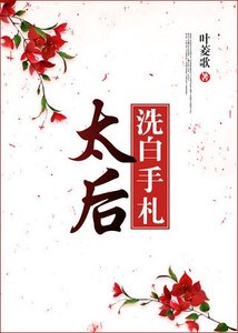 《太后洗白手札》