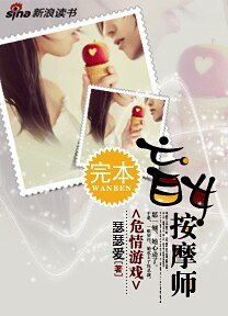 《危情游戏:盲女按/摩师》