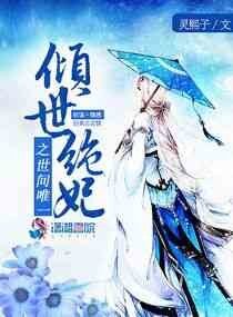 《倾世绝妃之世间唯一》