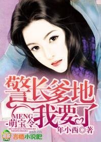 《萌宝令,警长爹地我要了》