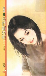 《我们离婚吧+我们分手吧(七年之痒系列)》