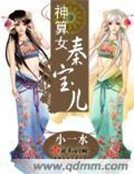 《神算女秦宝儿》
