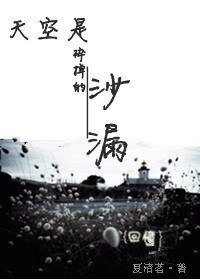 《天空是碎掉的沙漏》