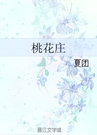 桃花庄