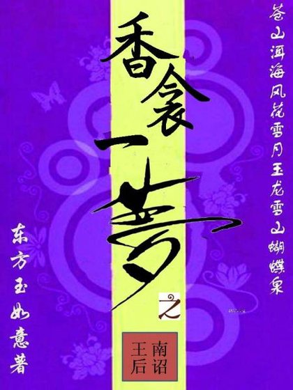 《香衾一梦之王后》