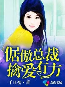 《倨傲总裁擒爱有方》