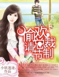 《偷欢总裁请节制》