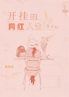 《开挂的网红人生》