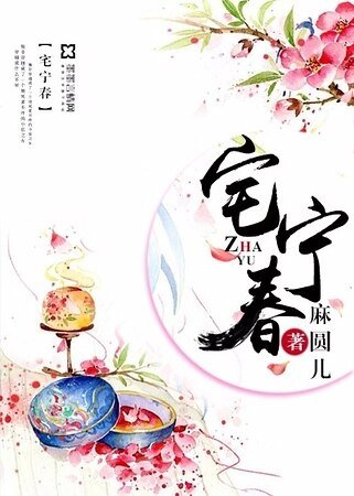 《宅宁春》