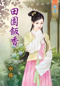 《田园饭香》