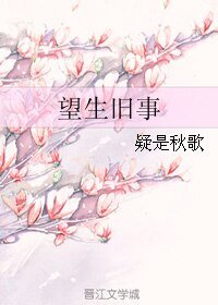 《望生旧事》
