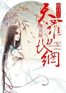 《绝月之天罗地网》