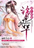 《锦色风华,谋个骄婿做靠山》