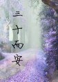 《三十而安》