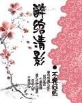 《醉绾清影》