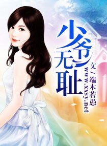 《少爷无耻》